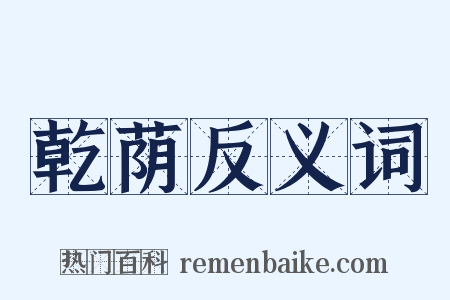 乾荫反义词是什么意思的图片